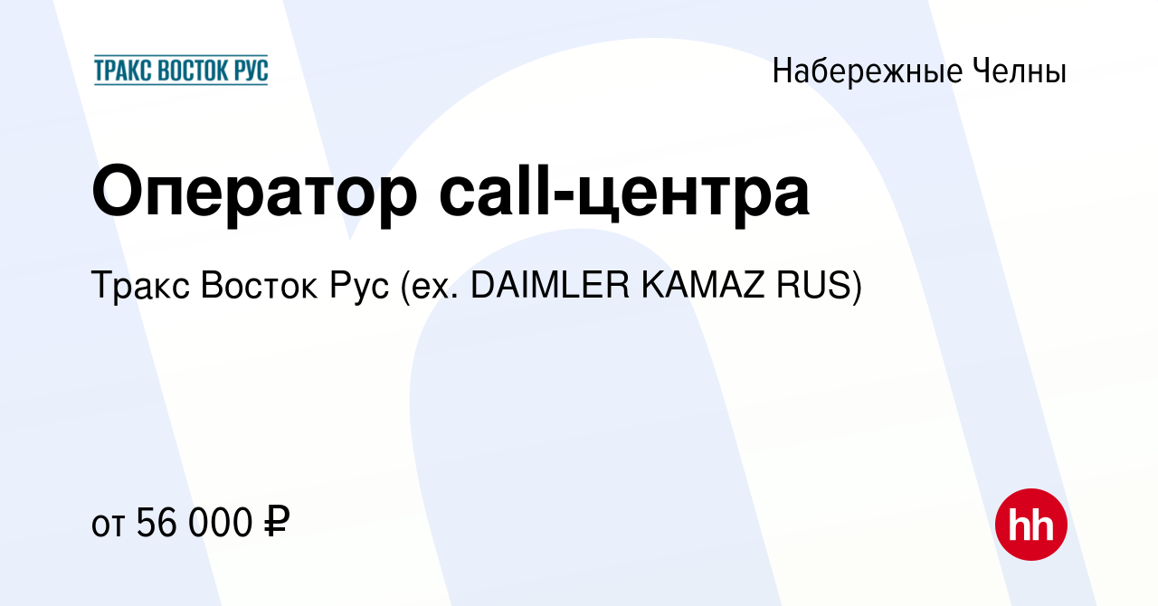 Вакансия Оператор call-центра в Набережных Челнах, работа в компании Тракс  Восток Рус (ex. DAIMLER KAMAZ RUS) (вакансия в архиве c 26 марта 2024)