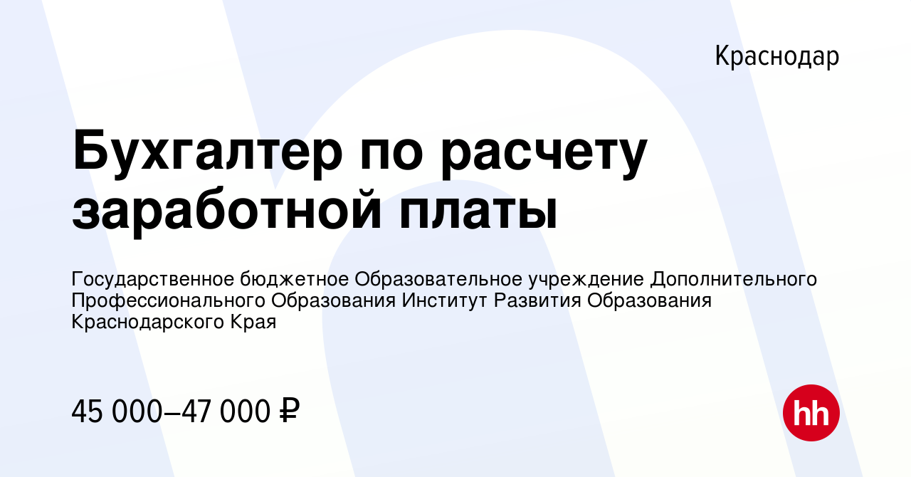 Вакансия Бухгалтер по расчету заработной платы в Краснодаре, работа в  компании Государственное бюджетное Образовательное учреждение  Дополнительного Профессионального Образования Институт Развития Образования  Краснодарского Края (вакансия в архиве c 14 ...