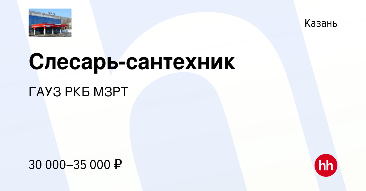 Вакансия Слесарь-сантехник в Казани, работа в компании ГАУЗ РКБ МЗРТ  (вакансия в архиве c 8 ноября 2023)