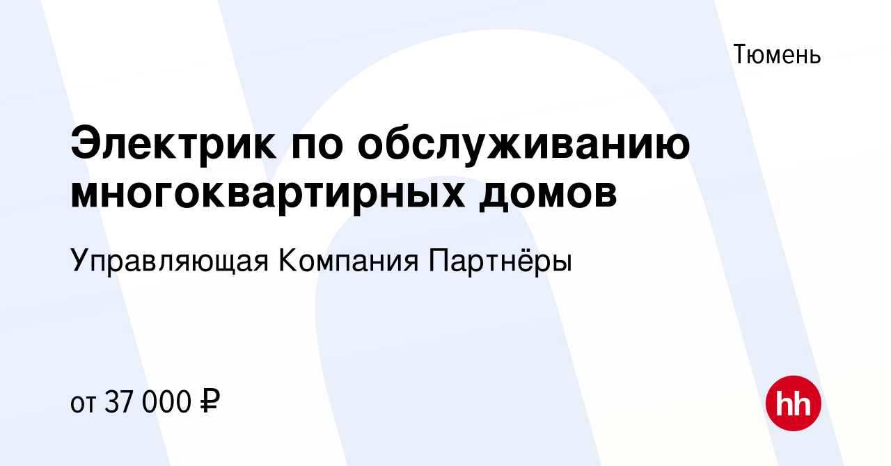 Вакансия Электрик по обслуживанию многоквартирных домов в Тюмени, работа в  компании Управляющая Компания Партнёры (вакансия в архиве c 6 октября 2023)