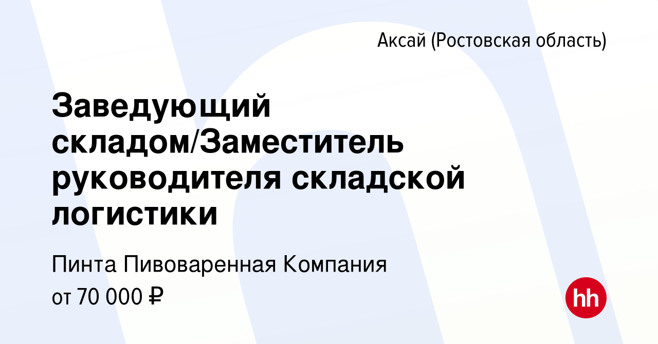 Вакансия Заведующий складом/Заместитель руководителя складской логистики в  Аксае, работа в компании Пинта Пивоваренная Компания (вакансия в архиве c 6  октября 2023)