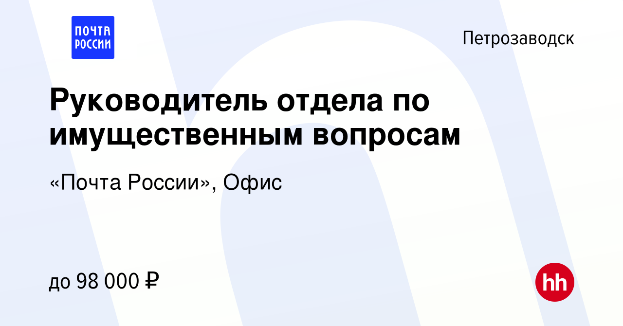 Вакансия Руководитель отдела по имущественным вопросам в Петрозаводске,  работа в компании «Почта России», Офис (вакансия в архиве c 6 октября 2023)