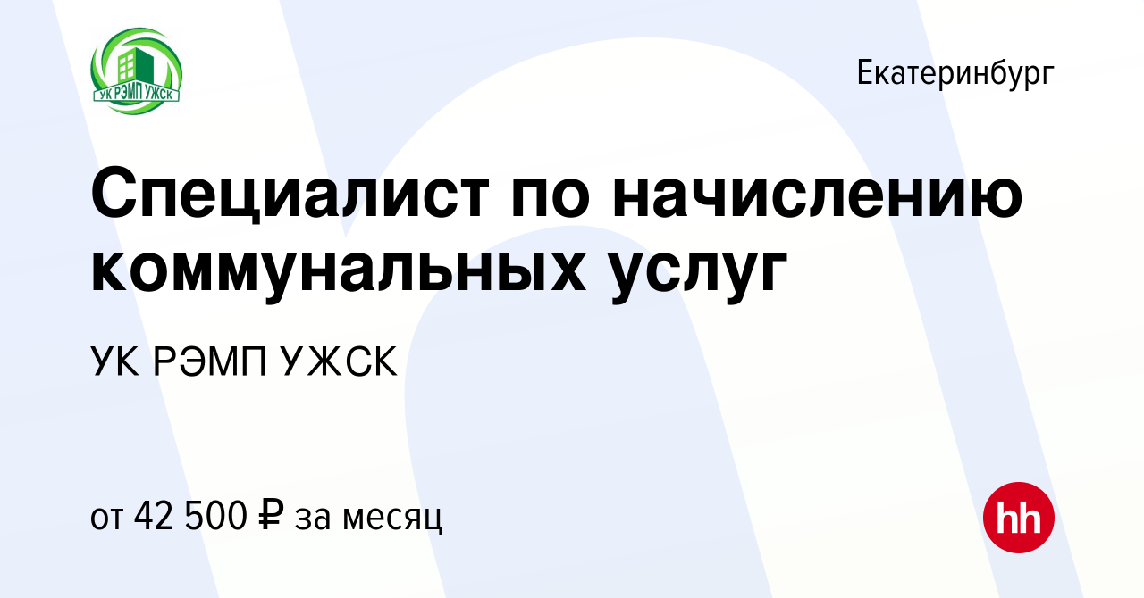 Вакансия Специалист по начислению коммунальных услуг в Екатеринбурге, работа  в компании УК РЭМП УЖСК (вакансия в архиве c 6 октября 2023)