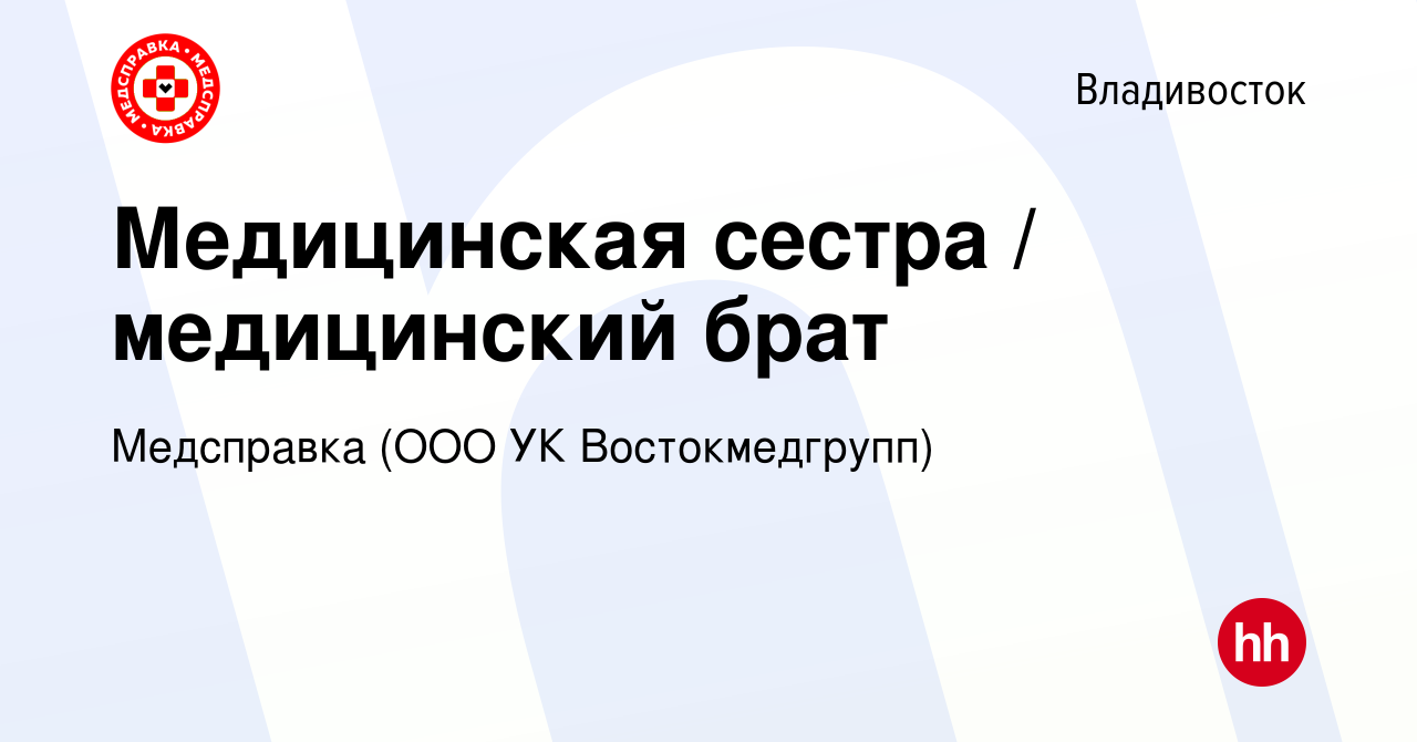 Вакансия Медицинская сестра / медицинский брат во Владивостоке, работа в  компании Медсправка (ООО УК Востокмедгрупп) (вакансия в архиве c 19 марта  2024)