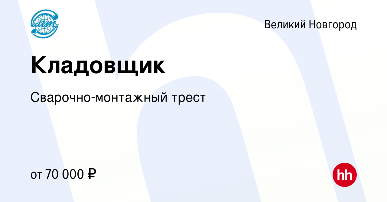 Вакансия Кладовщик в Великом Новгороде, работа в компании  Сварочно-монтажный трест (вакансия в архиве c 6 октября 2023)