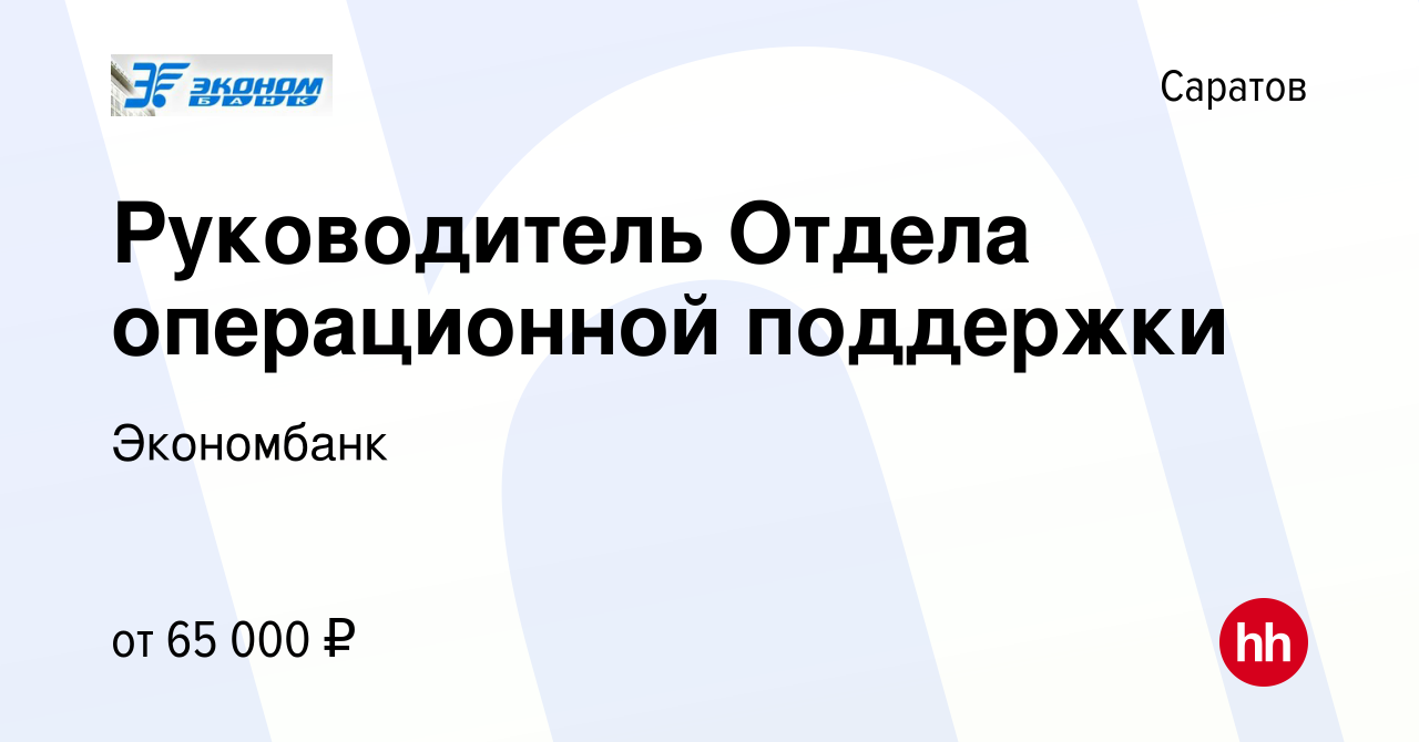 Вакансия Руководитель Отдела операционной поддержки в Саратове, работа в  компании Экономбанк (вакансия в архиве c 6 октября 2023)