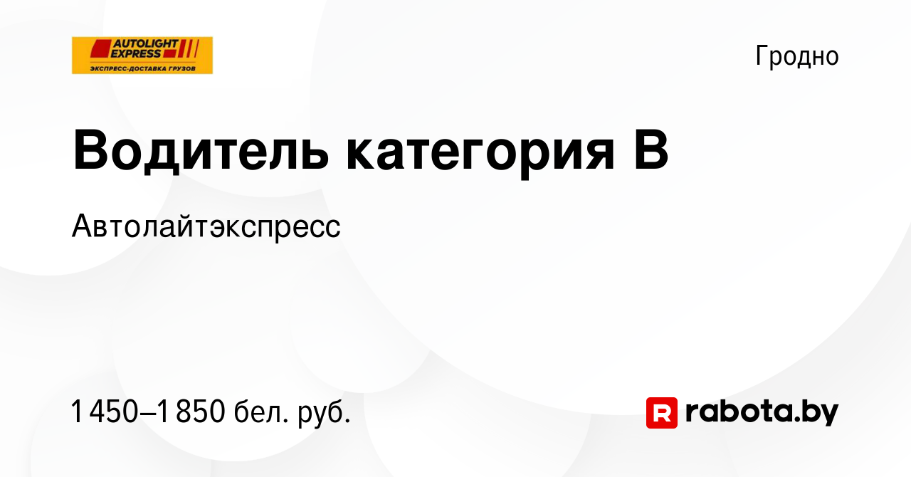 Вакансия Водитель категория В в Гродно, работа в компании Автолайтэкспресс  (вакансия в архиве c 6 октября 2023)