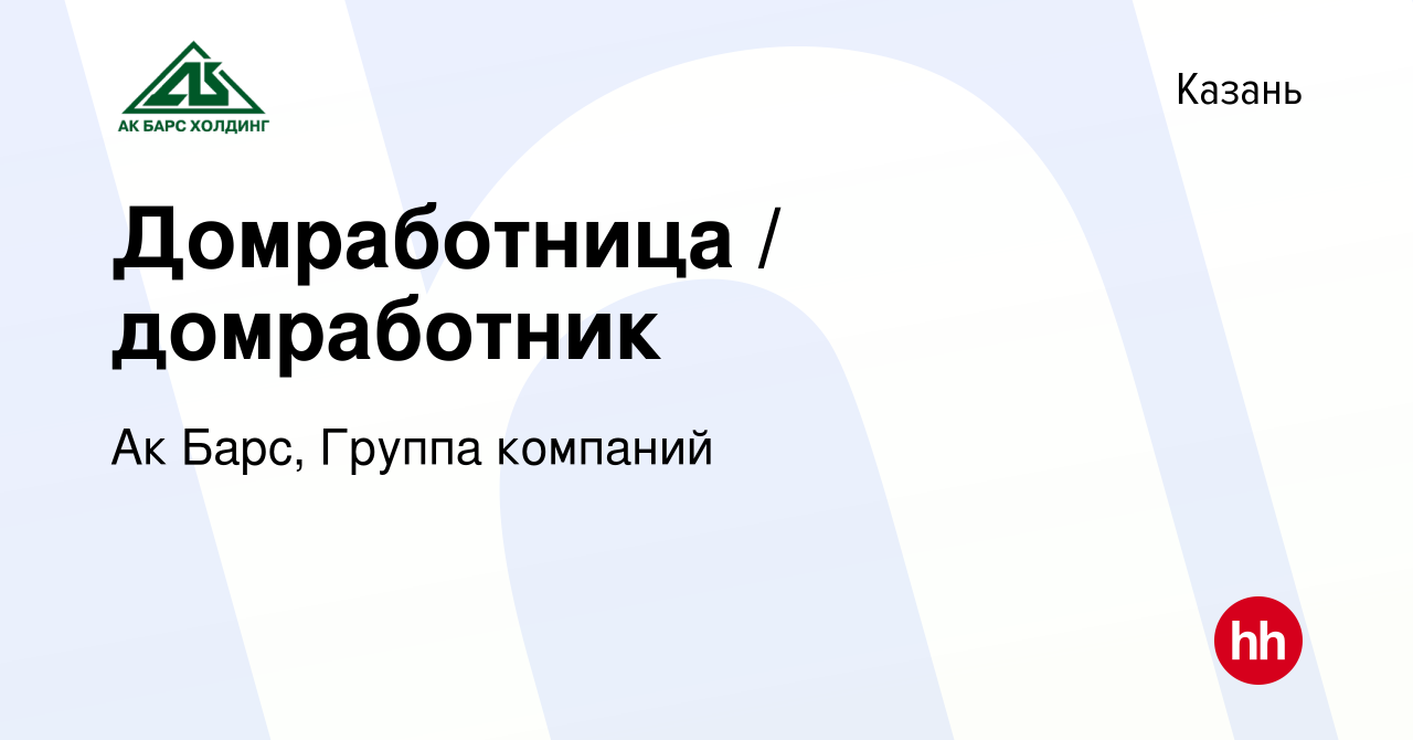 Вакансия Домработница / домработник в Казани, работа в компании Ак Барс,  Группа компаний (вакансия в архиве c 6 октября 2023)