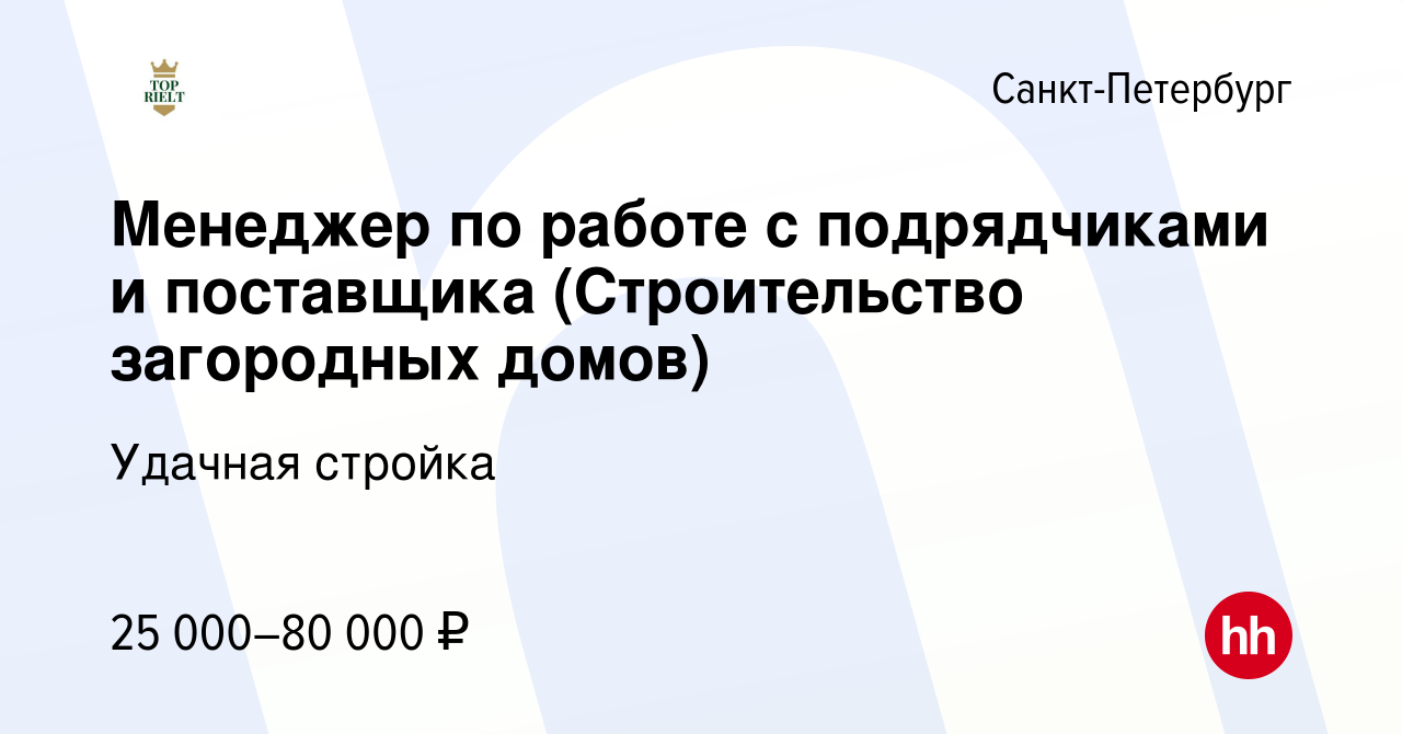 Вакансия Менеджер по работе с подрядчиками и поставщика (Строительство  загородных домов) в Санкт-Петербурге, работа в компании Удачная стройка  (вакансия в архиве c 6 октября 2023)