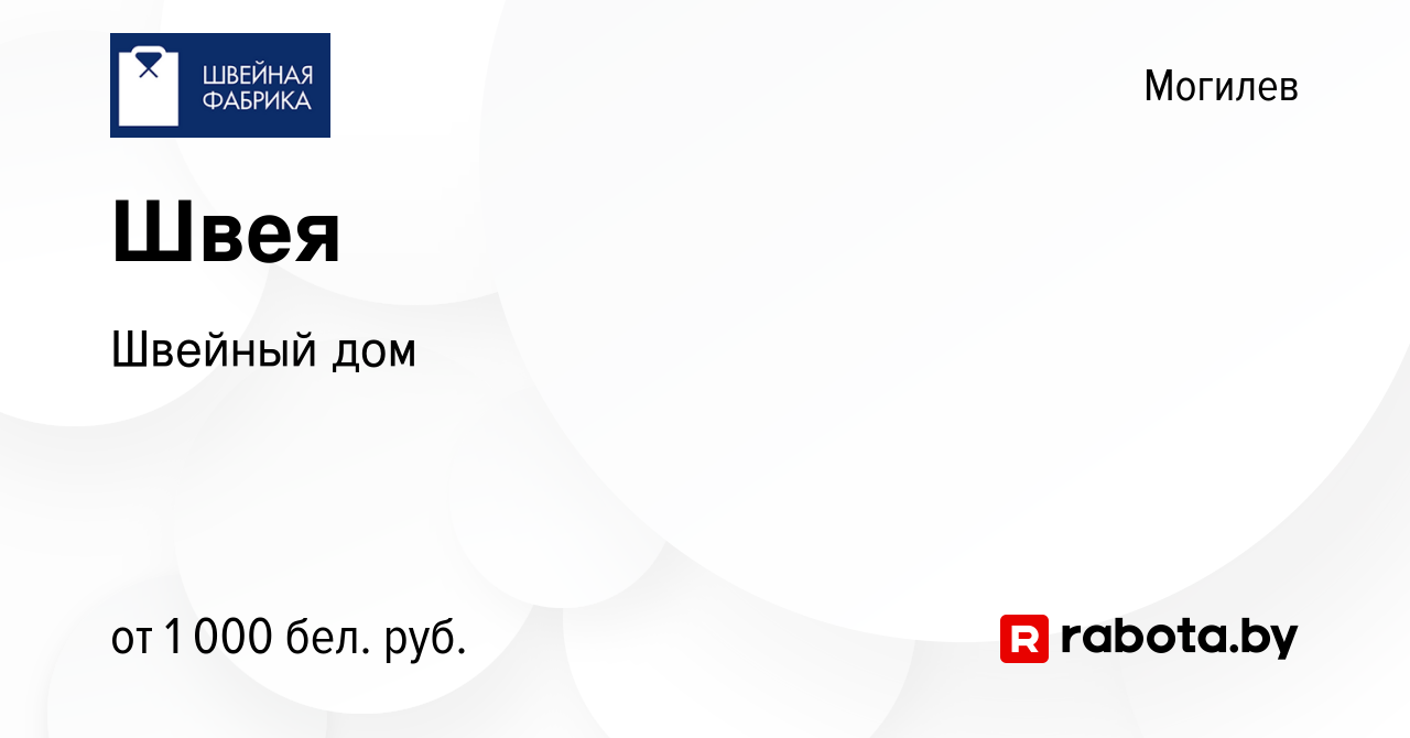 Вакансия Швея в Могилеве, работа в компании Швейный дом (вакансия в архиве  c 6 октября 2023)