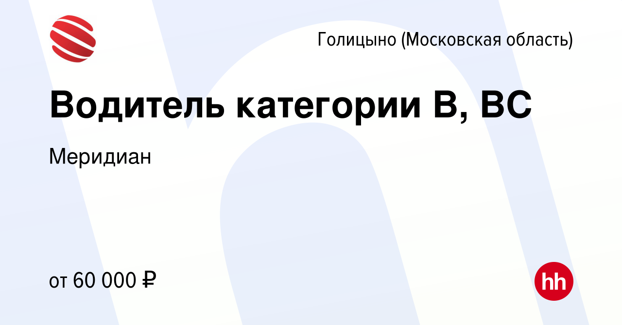 Вакансия Водитель категории В, ВС в Голицыно, работа в компании Меридиан  (вакансия в архиве c 15 сентября 2023)