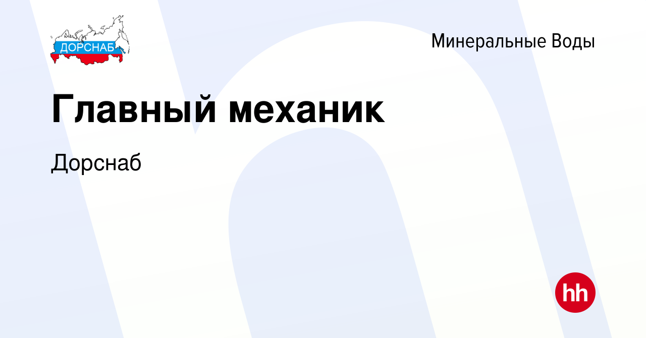 Вакансия Главный механик в Минеральных Водах, работа в компании Дорснаб  (вакансия в архиве c 6 октября 2023)