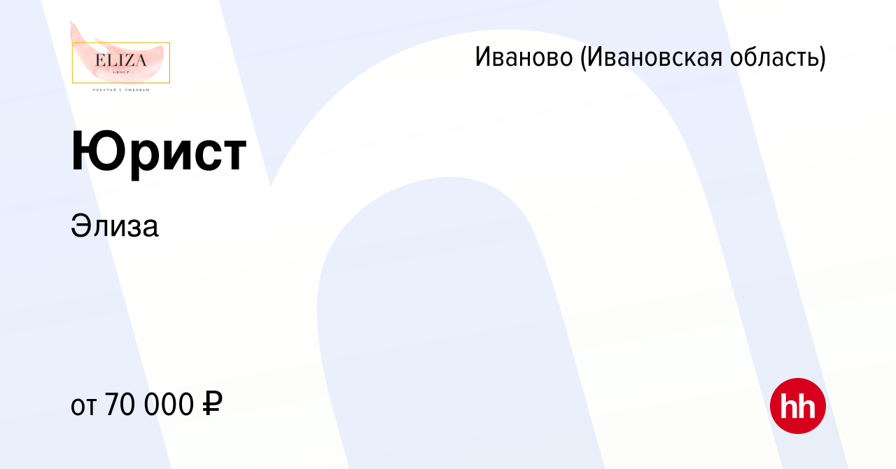 Вакансия Юрист в Иваново, работа в компании Элиза (вакансия в архиве c 6  октября 2023)