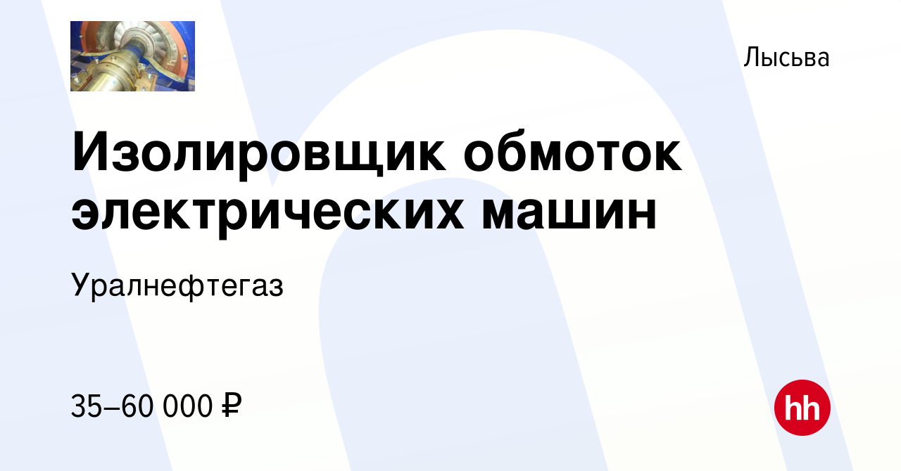 Вакансия Изолировщик обмоток электрических машин в Лысьве, работа в  компании Уралнефтегаз (вакансия в архиве c 6 октября 2023)