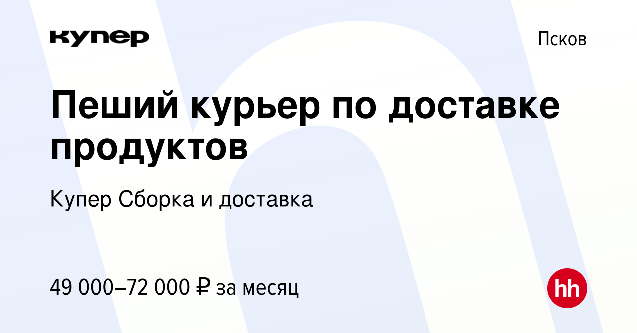 Вакансия Пеший курьер по доставке продуктов в Пскове, работа в компании  СберМаркет Сборка и доставка (вакансия в архиве c 22 февраля 2024)