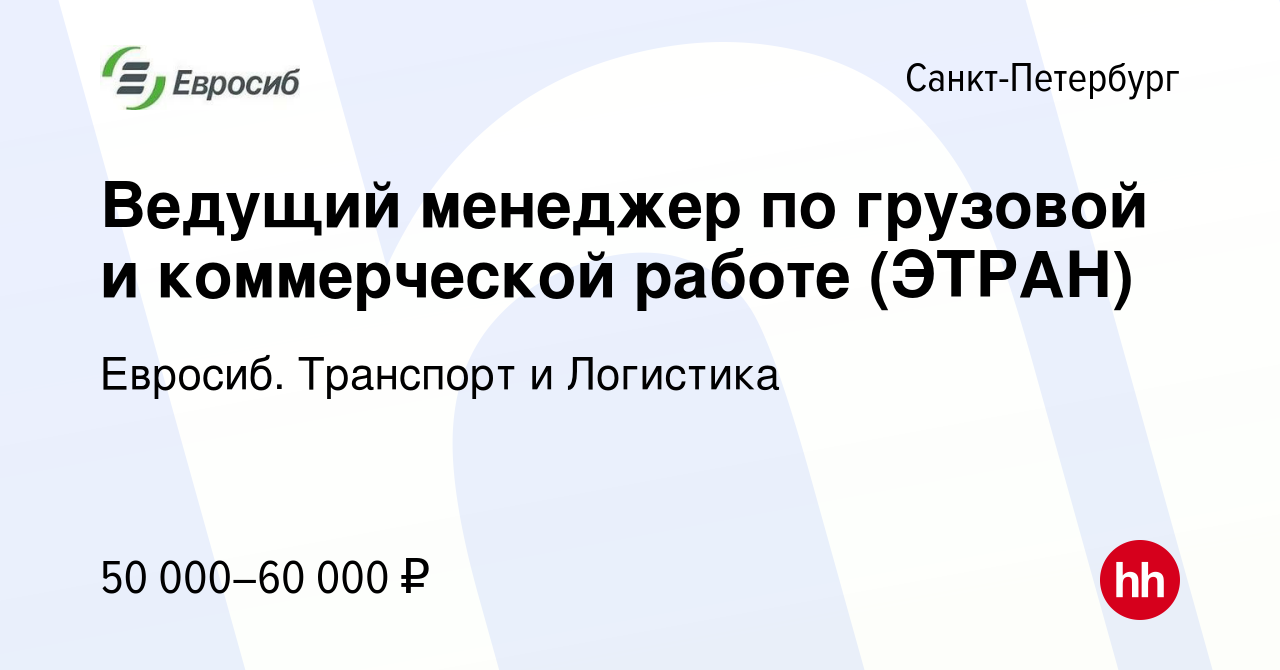 Вакансия Ведущий менеджер по грузовой и коммерческой работе (ЭТРАН) в  Санкт-Петербурге, работа в компании Евросиб. Транспорт и Логистика  (вакансия в архиве c 26 ноября 2023)