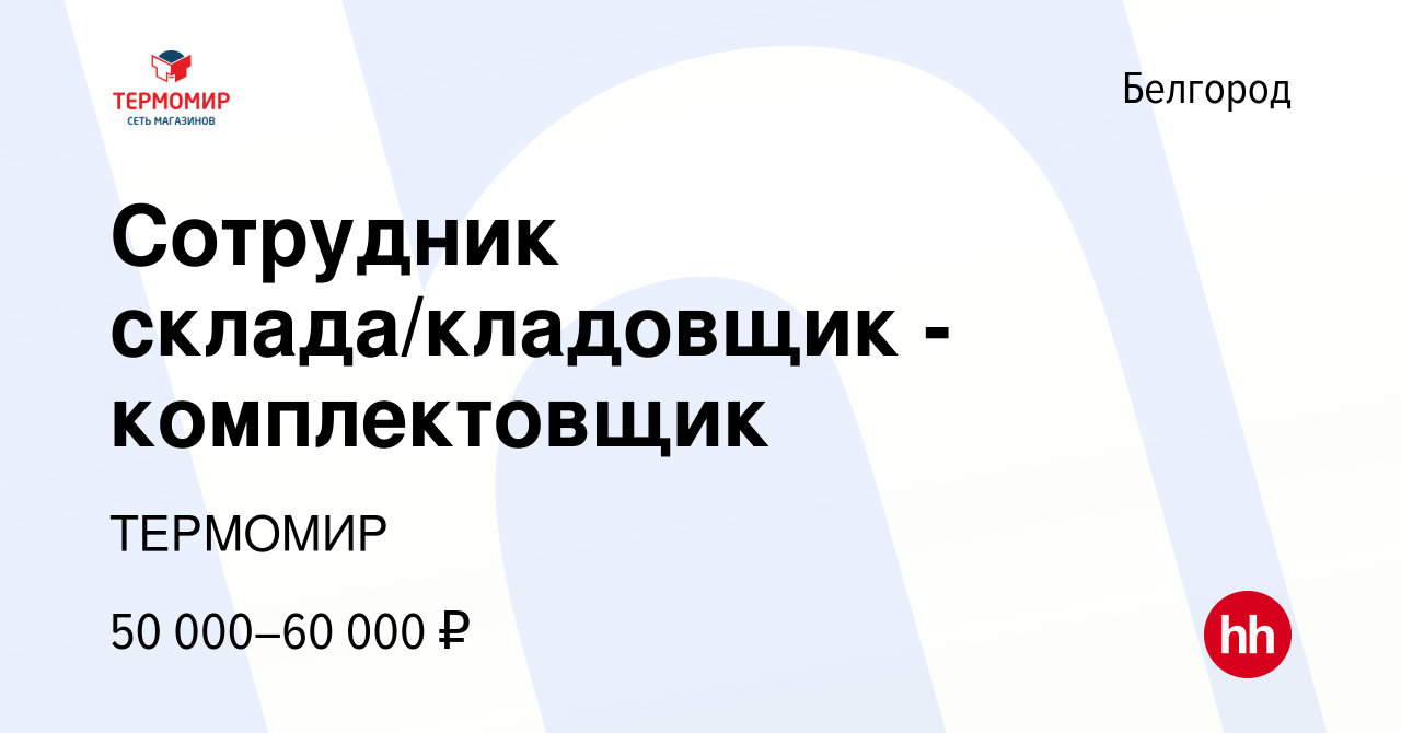 Вакансия Сотрудник склада/кладовщик -комплектовщик в Белгороде, работа в  компании ТЕРМОМИР