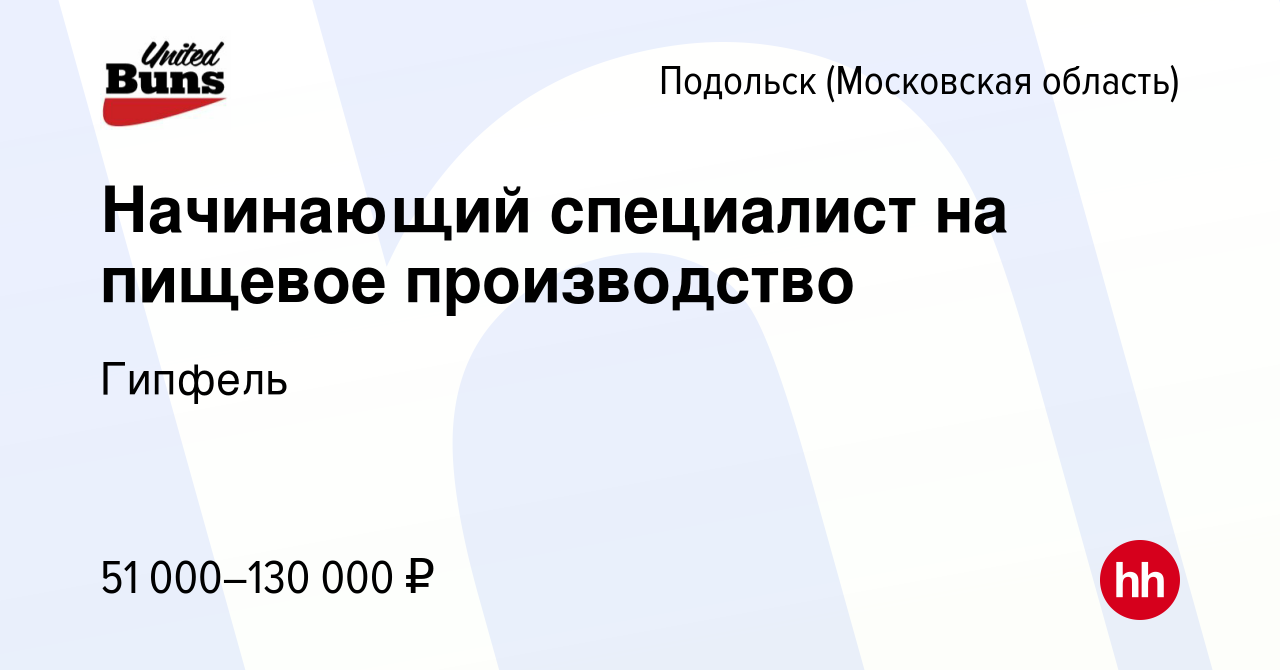 Вакансия Начинающий специалист на пищевое производство в Подольске  (Московская область), работа в компании Гипфель