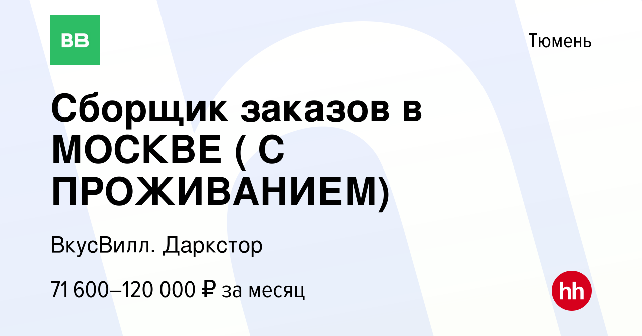 Вакансия Сборщик заказов в МОСКВЕ ( С ПРОЖИВАНИЕМ) в Тюмени, работа в  компании ВкусВилл. Даркстор (вакансия в архиве c 14 марта 2024)