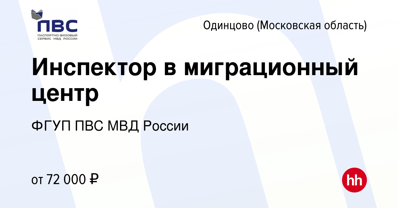 Вакансия Инспектор в миграционный центр в Одинцово, работа в компании ФГУП  ПВС МВД России (вакансия в архиве c 6 октября 2023)