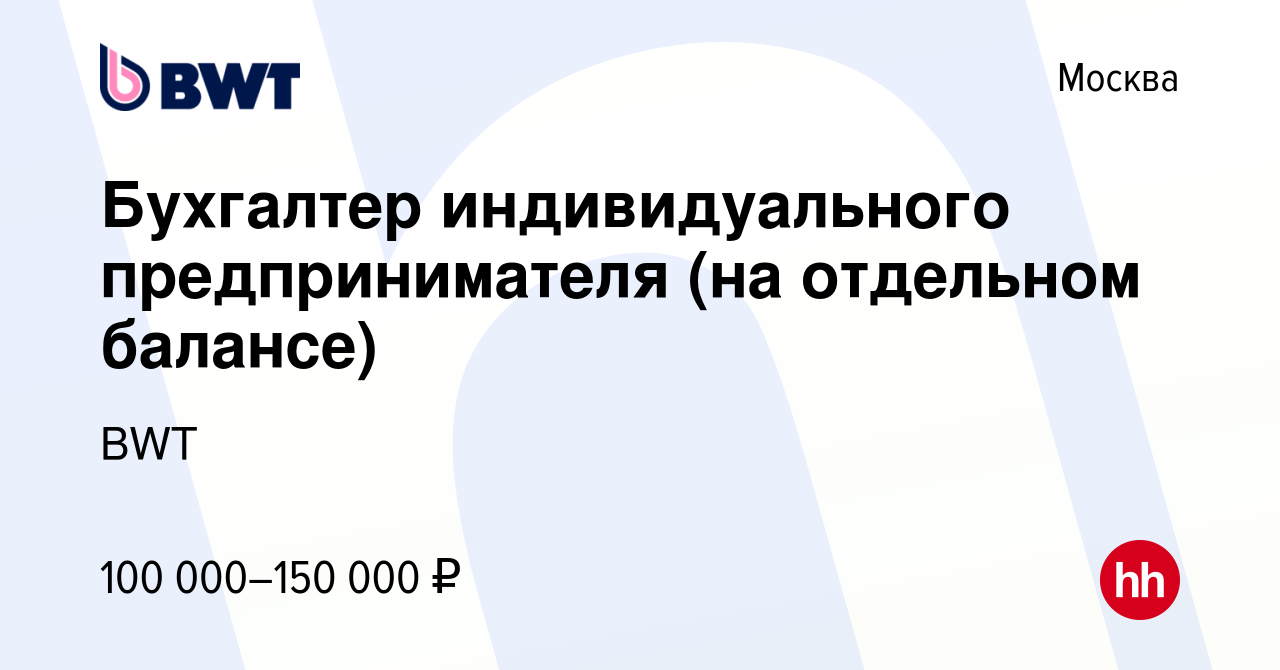 Вакансия Бухгалтер индивидуального предпринимателя (на отдельном балансе) в  Москве, работа в компании BWT (вакансия в архиве c 14 февраля 2024)