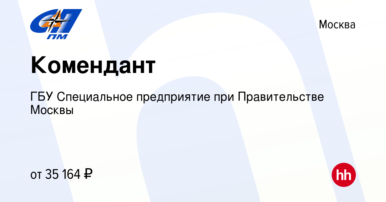 Вакансия Комендант в Москве, работа в компании ГБУ Специальное предприятие  при Правительстве Москвы (вакансия в архиве c 6 октября 2023)