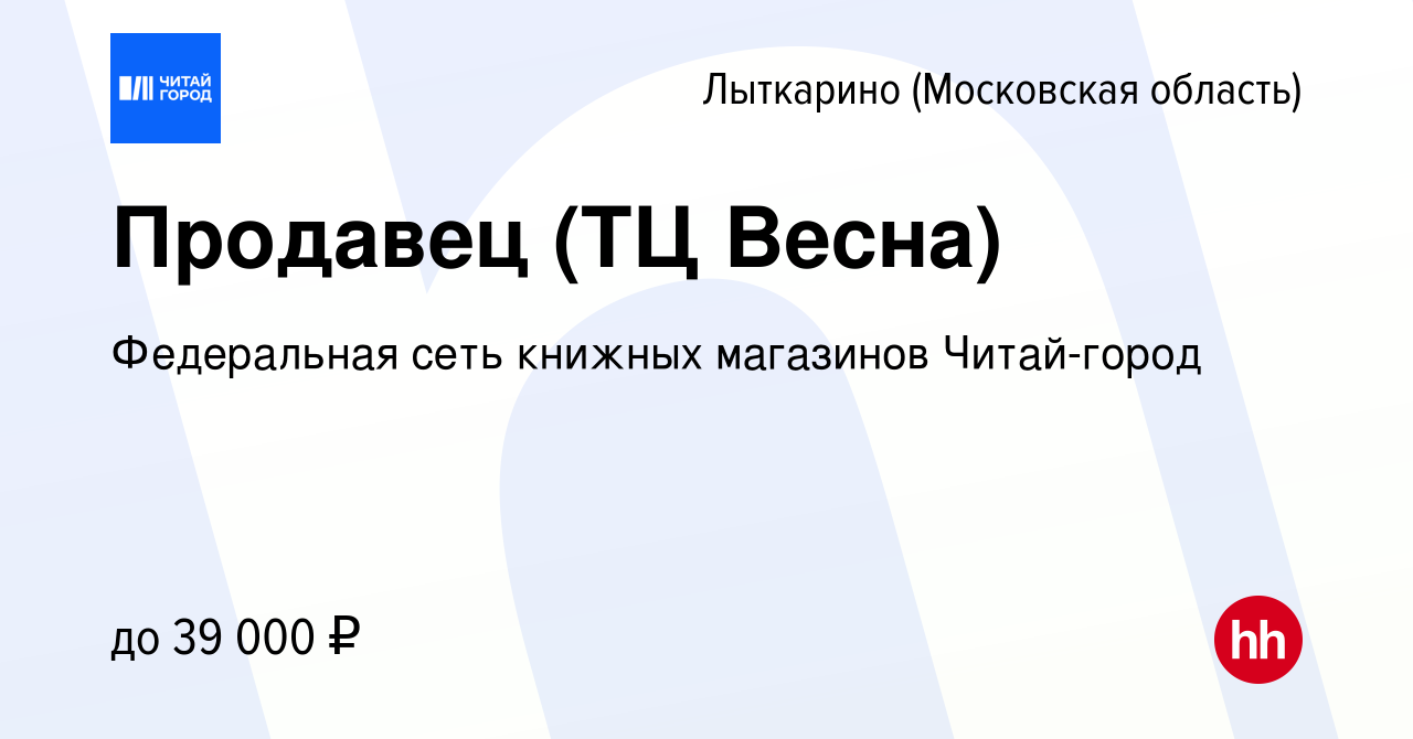 Вакансия Продавец (ТЦ Весна) в Лыткарино, работа в компании Федеральная  сеть книжных магазинов Читай-город (вакансия в архиве c 15 января 2024)