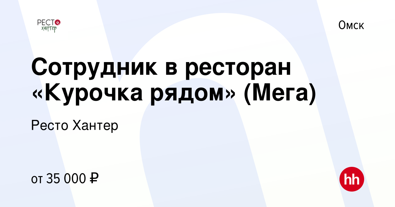 Вакансия Сотрудник в ресторан «Курочка рядом» (Мега) подработка в Омске,  работа в компании Ресто Хантер