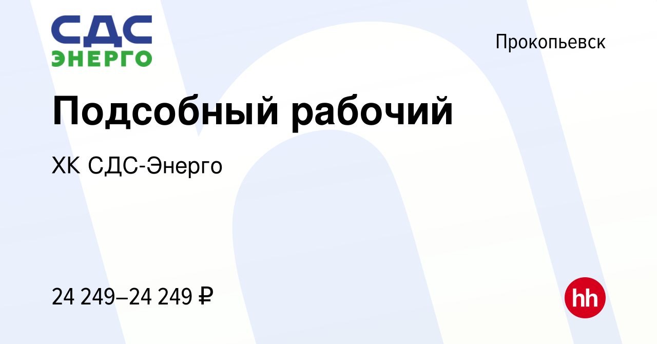 Вакансия Подсобный рабочий в Прокопьевске, работа в компании ХК СДС-Энерго  (вакансия в архиве c 30 ноября 2023)