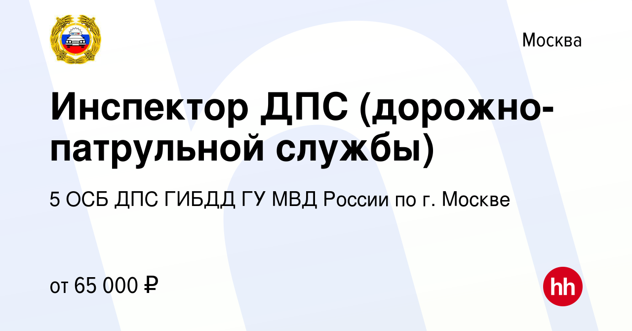 Вакансия Инспектор ДПС (дорожно-патрульной службы) в Москве, работа в  компании 5 ОСБ ДПС ГИБДД ГУ МВД России по г. Москве (вакансия в архиве c 12  января 2024)