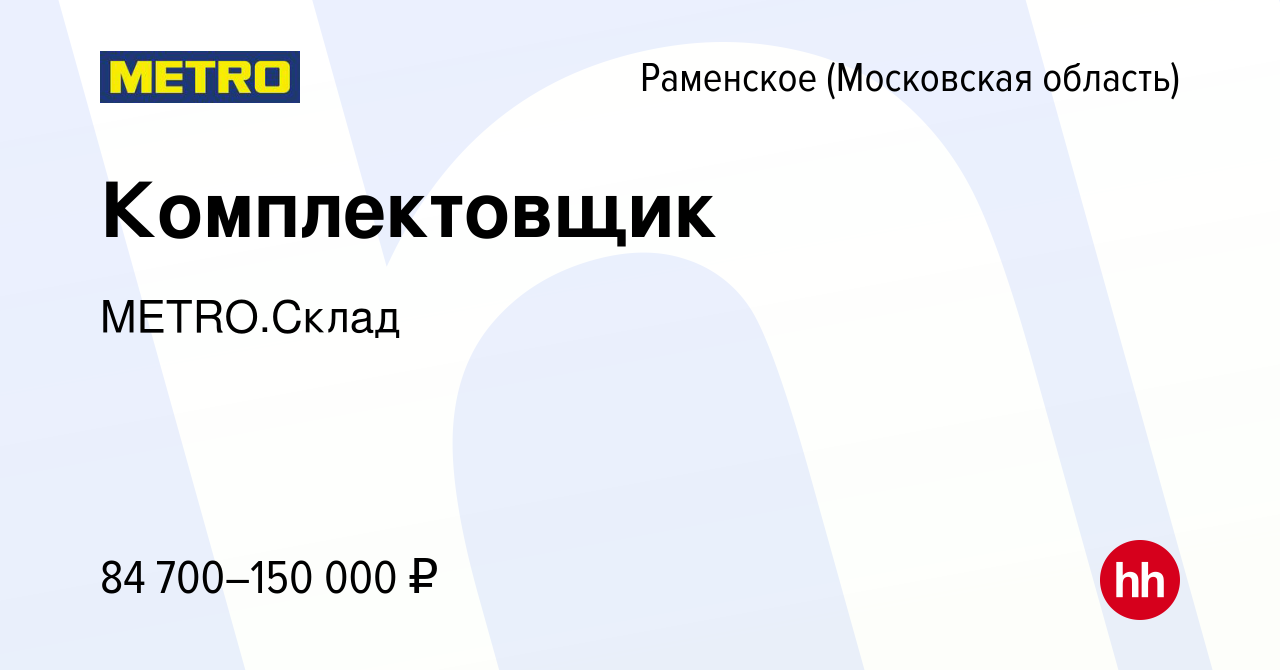 Вакансия Комплектовщик в Раменском, работа в компании METRO.Склад (вакансия  в архиве c 19 октября 2023)