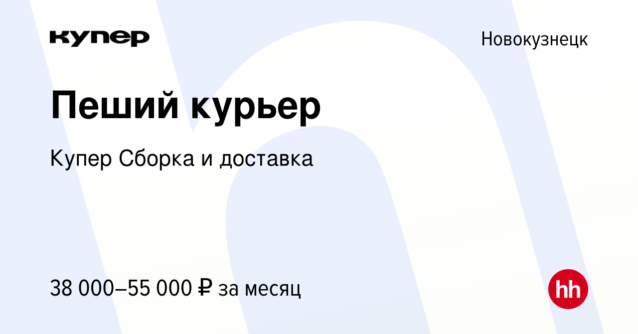 Вакансия Пеший курьер в Новокузнецке, работа в компании СберМаркет Сборка и  доставка (вакансия в архиве c 21 февраля 2024)