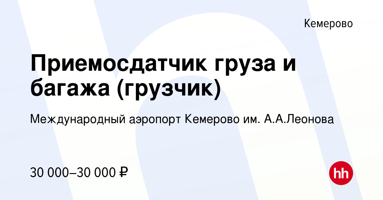 Вакансия Приемосдатчик груза и багажа (грузчик) в Кемерове, работа в  компании Международный аэропорт Кемерово им. А.А.Леонова (вакансия в архиве  c 8 мая 2024)