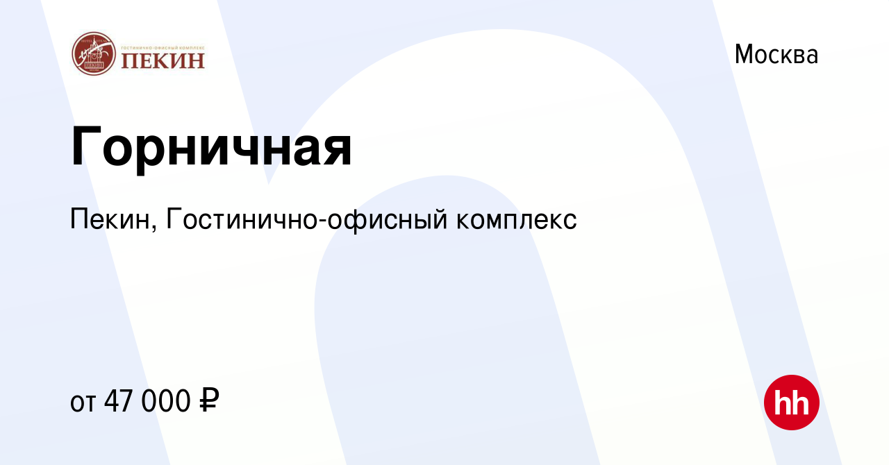 Вакансия Горничная в Москве, работа в компании Пекин, Гостинично-офисный  комплекс (вакансия в архиве c 12 сентября 2023)