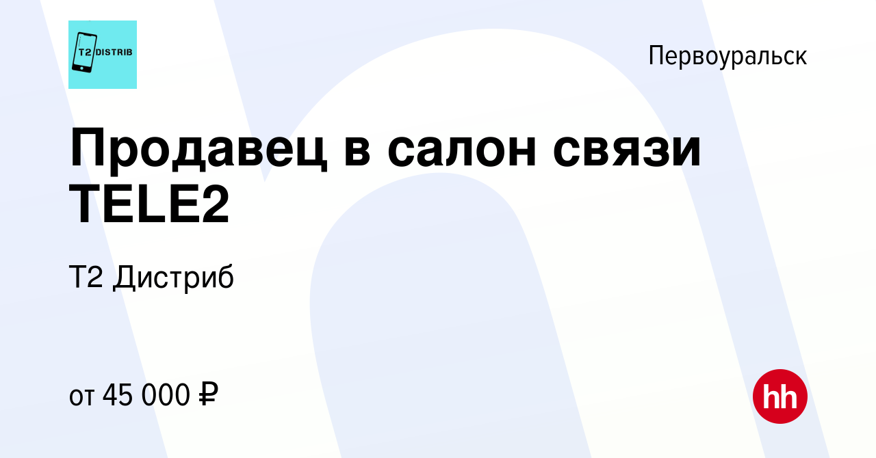 Вакансия Продавец в салон связи TELE2 в Первоуральске, работа в компании Т2  Дистриб