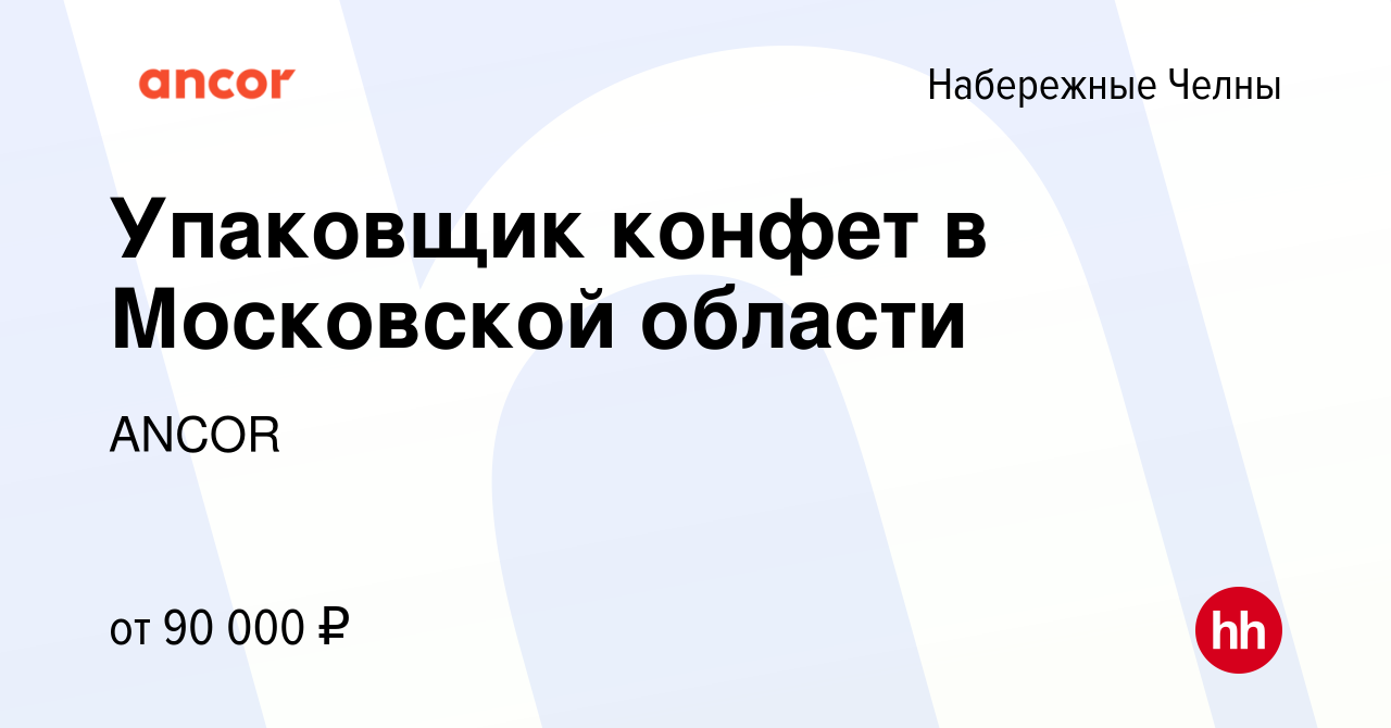 Вакансия Упаковщик конфет в Московской области в Набережных Челнах, работа  в компании ANCOR (вакансия в архиве c 6 октября 2023)