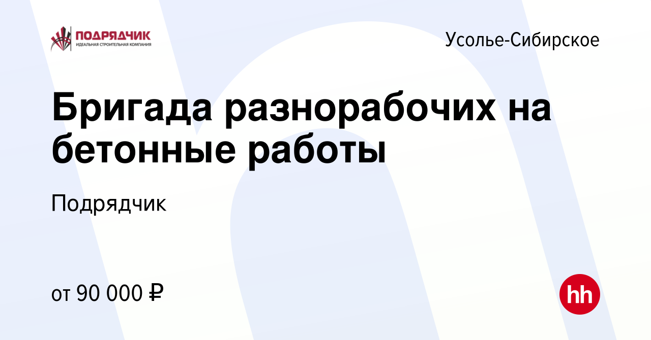 Вакансия Бригада разнорабочих на бетонные работы в Усолье-Сибирском, работа  в компании Подрядчик (вакансия в архиве c 1 декабря 2023)