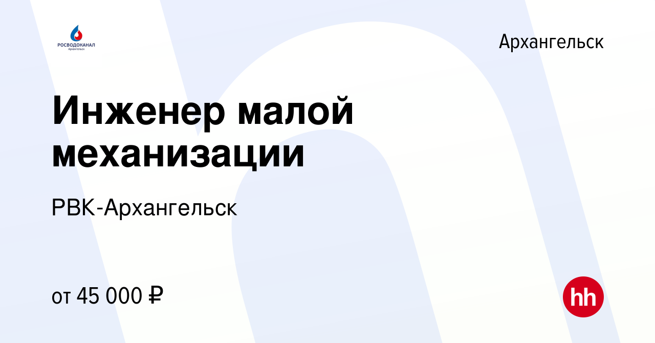 Вакансия Инженер малой механизации в Архангельске, работа в компании РВК- Архангельск (вакансия в архиве c 26 сентября 2023)