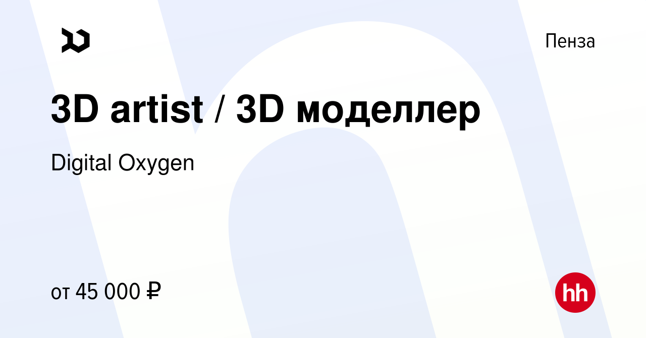 Вакансия 3D artist / 3D моделлер в Пензе, работа в компании Digital Oxygen  (вакансия в архиве c 6 октября 2023)