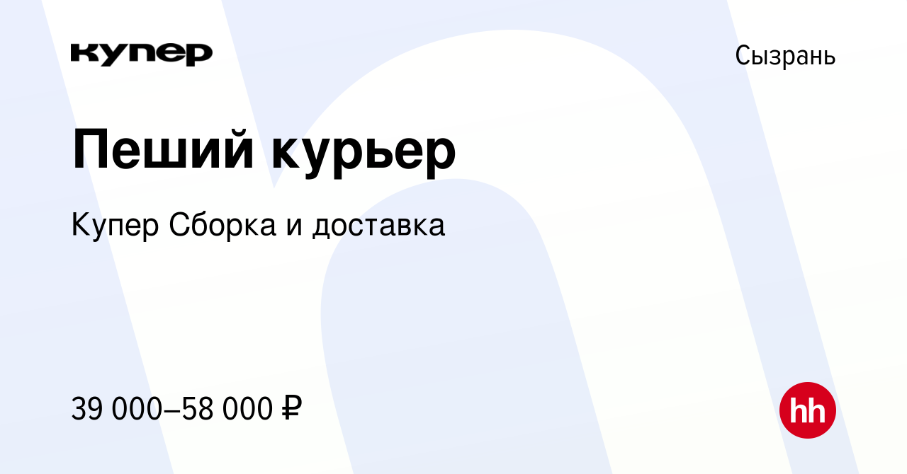 Вакансия Пеший курьер в Сызрани, работа в компании СберМаркет Сборка и  доставка (вакансия в архиве c 23 февраля 2024)