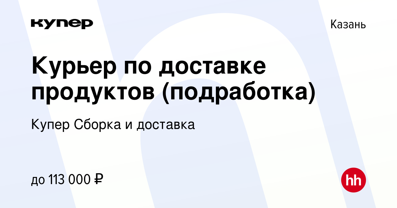 Вакансия Курьер по доставке продуктов (подработка) в Казани, работа в  компании СберМаркет Сборка и доставка (вакансия в архиве c 10 февраля 2024)