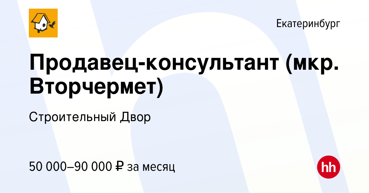 Вакансия Продавец-консультант (мкр. Вторчермет) в Екатеринбурге, работа в  компании Строительный Двор (вакансия в архиве c 4 марта 2024)