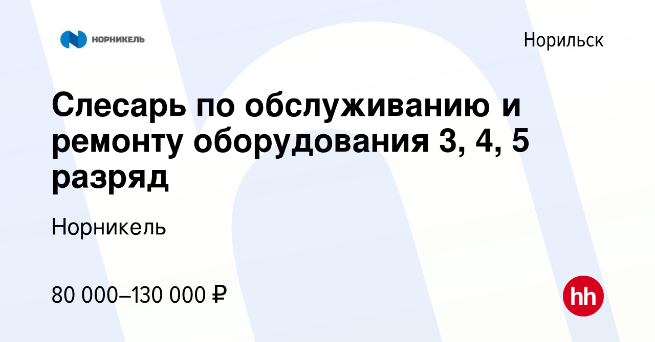 Вакансия Слесарь по обслуживанию и ремонту оборудования 3, 4, 5 разряд в  Норильске, работа в компании Норникель (вакансия в архиве c 7 октября 2023)