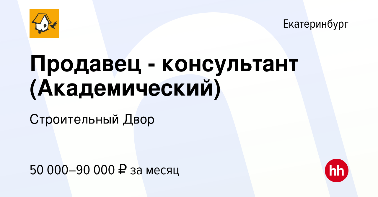 Вакансия Продавец - консультант (Академический) в Екатеринбурге, работа в  компании Строительный Двор (вакансия в архиве c 4 марта 2024)