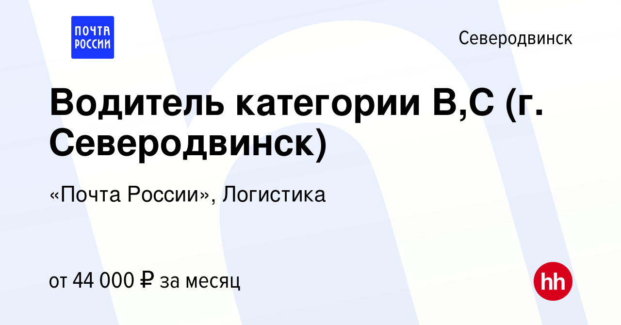 Вакансия Водитель категории В,С (г. Северодвинск) в Северодвинске, работа в  компании «Почта России», Логистика (вакансия в архиве c 9 ноября 2023)