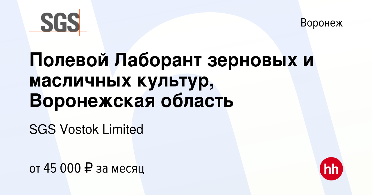 Вакансия Полевой Лаборант зерновых и масличных культур, Воронежская область  в Воронеже, работа в компании SGS Vostok Limited