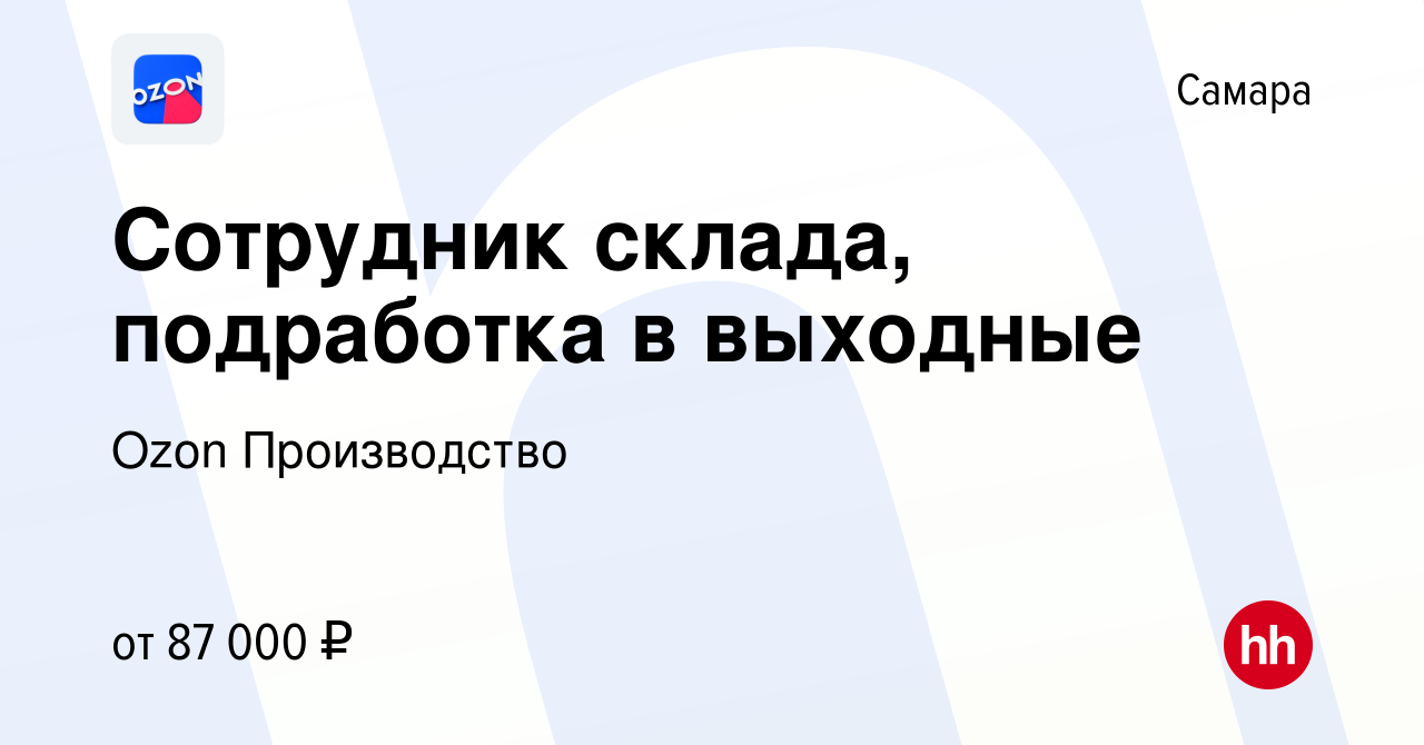 Вакансия Сотрудник склада, подработка в выходные в Самаре, работа в  компании Ozon Производство (вакансия в архиве c 23 ноября 2023)