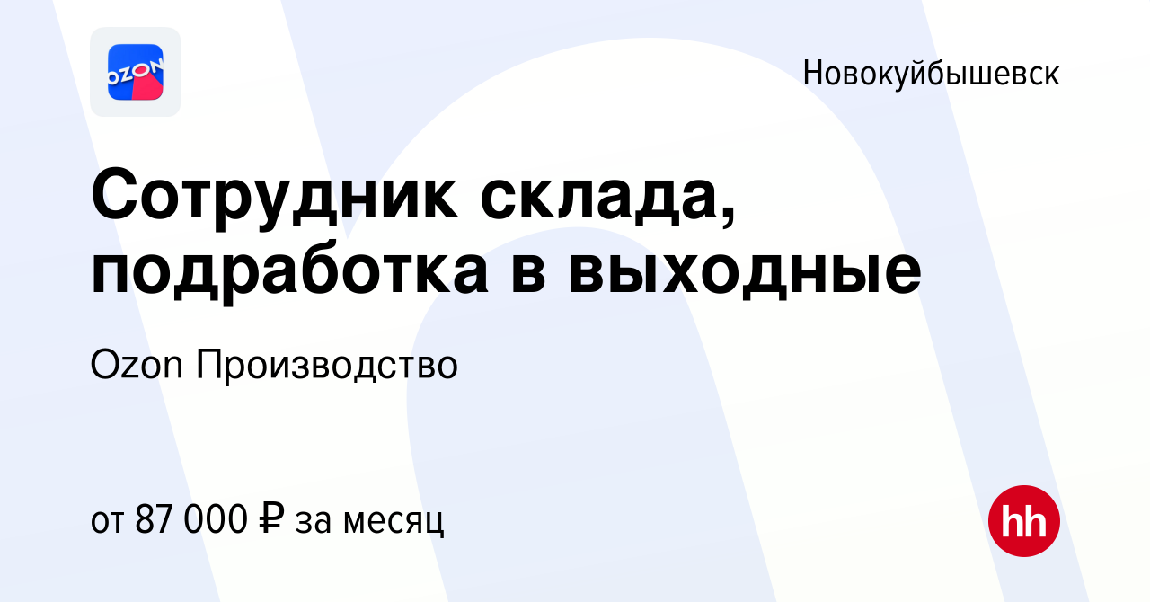 Вакансия Сотрудник склада, подработка в выходные в Новокуйбышевске, работа  в компании Ozon Производство (вакансия в архиве c 23 ноября 2023)