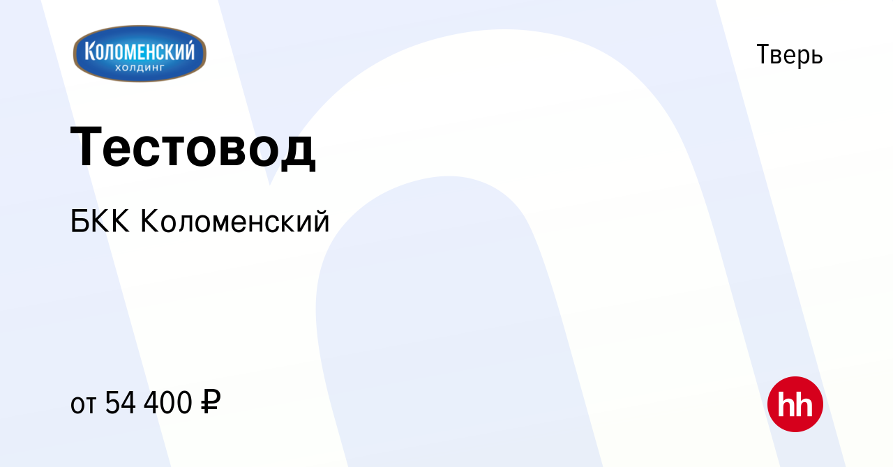 Вакансия Тестовод в Твери, работа в компании БКК Коломенский (вакансия в  архиве c 25 октября 2023)