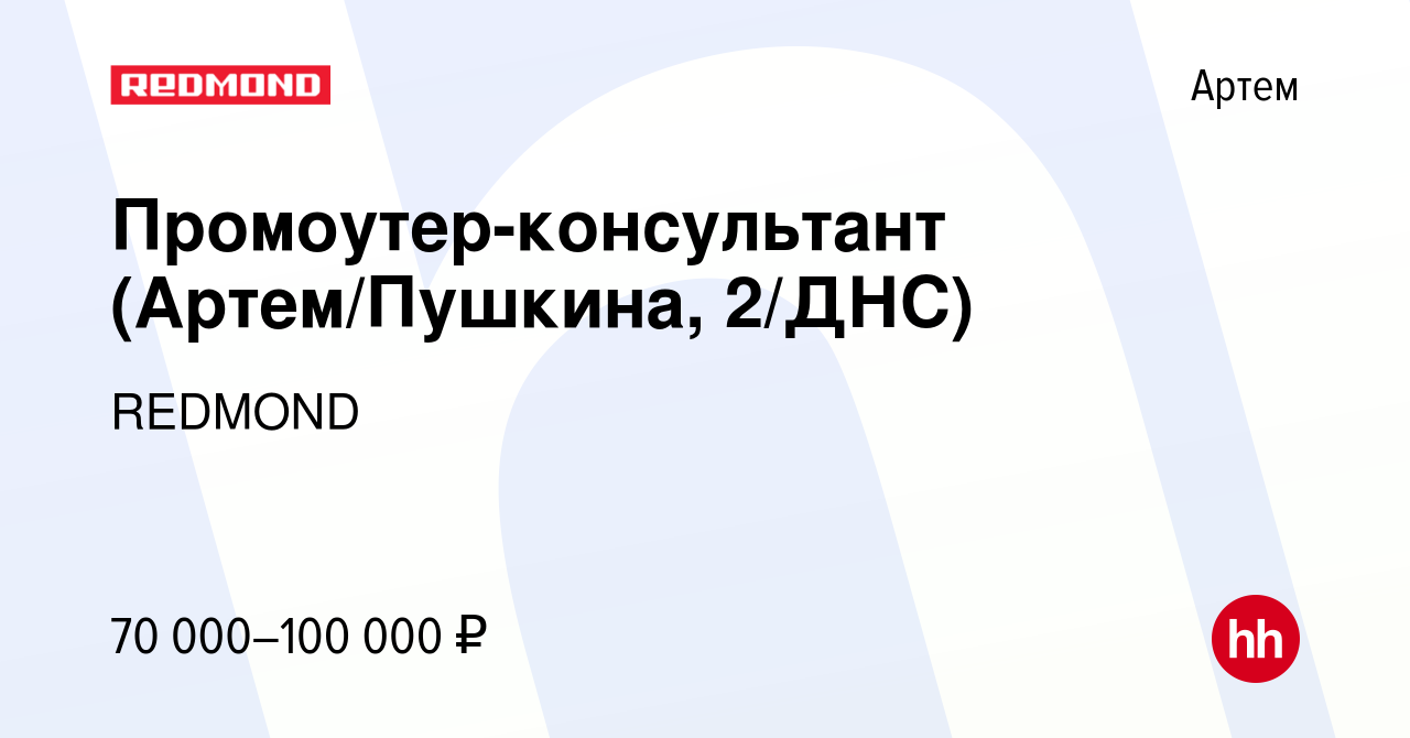 Вакансия Промоутер-консультант (Артем/Пушкина, 2/ДНС) в Артеме, работа в  компании REDMOND (вакансия в архиве c 7 октября 2023)